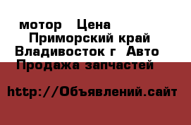 мотор › Цена ­ 15 000 - Приморский край, Владивосток г. Авто » Продажа запчастей   